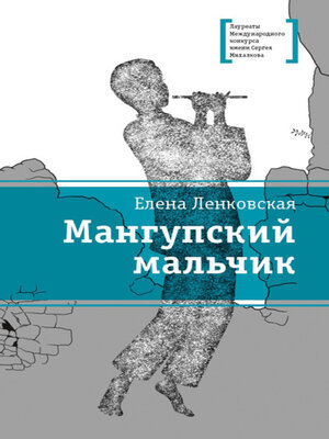 cover image of Мангупский мальчик